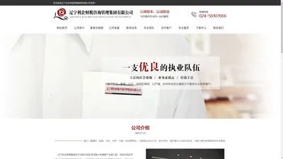 辽宁利企财税管理集团有限公司