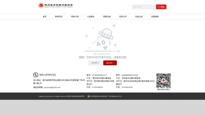 贵州省乡村振兴基金会