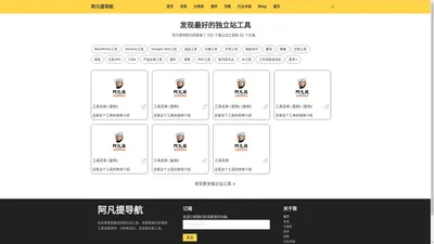 阿凡提导航 - 2024年热门独立站工具列表