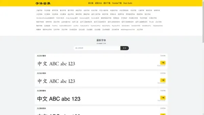 字体下载 | 中文字体 | 英文字体 | 字体设计 | 免费字体 | 数字字体 | 字体大全