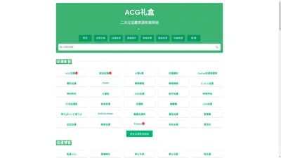 ACG礼盒-二次元宝藏资源检索网站