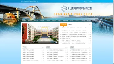 厦门市湖里区教师进修学校