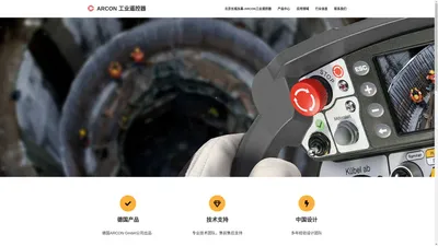 ARCON 工业遥控器 – 无线控制 无限应用