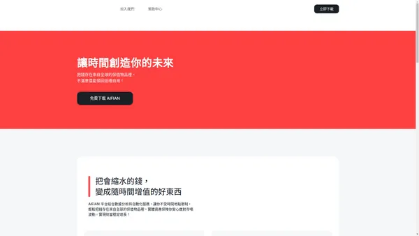 AIFIAN 實體資產管理平台｜穩定收益與多元回饋