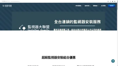 全台連鎖的監視器安裝大聯盟 服務平台｜ 監視器大聯盟免費場勘與諮詢