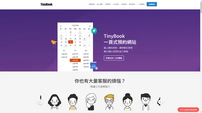 TinyBook即時預約系統 | 線上預約、排程預訂、熟客經營