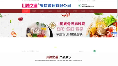 南宁川婆之道餐饮管理有限公司_麻辣烫招商加盟_麻辣烫培训_麻辣烫加盟