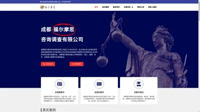 成都福尔摩思咨询调查有限公司 - 成都专业调查公司