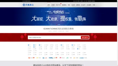 天胤易云|国际推广|国际站|百应千站|一键建站|小程序|商城|域名注册|服务器|天胤科技