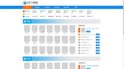 绿色电脑软件下载-手机软件游戏下载中心-OF下载站