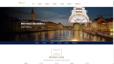 萧邦售后维修中心(萧邦手表官方售后服务) | Chopard