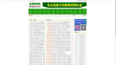 全国教师招聘网 - 最新2024-2025年全国教师招聘信息,教师编制考试招聘信息