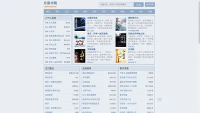 月孤书院-免费精彩最值得收藏的网络小说阅读网