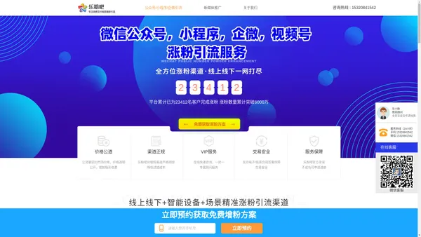 乐粉吧-线下智能设备流量科技门户，专业的微信公众号，企业微信号，小程序，微信视频号线下设备引流平台，公众号加粉，小程序增粉，企微视频号吸粉，售货机娃娃机按摩椅快递柜取袋机充电宝涨粉，微信生态线下场景引流，CPA注册引流，用户拉新遥遥领先，星迅广告