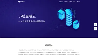 小启科技-一家创新智慧金融科技公司