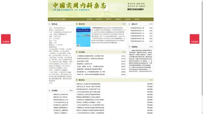 《中国实用内科杂志》中国实用内科杂志杂志社投稿_期刊论文发表|版面费|电话|编辑部-中国实用内科杂志