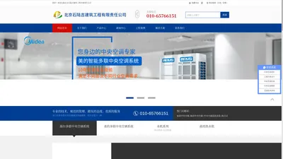 北京石陆吉建筑工程有限责任公司_美的中央空调_海尔中央空调_商用中央空调_家用中央空调_中央空调工程报价_中央空调消毒清洗_空气源热泵_学校空调清洗消毒