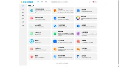 超级工具霸王 - 好看又好用的在线工具合集