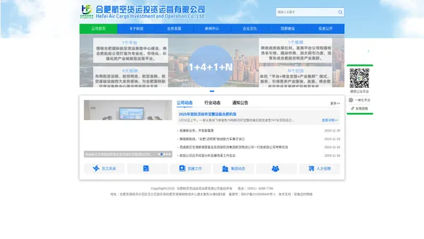 合肥航空货运投资运营有限公司