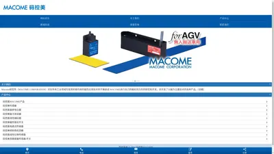 MACOME产品、传感器、旋转电位器、磁卡阅读器、线性编码器、磁性接近开关、电感式传感器、倾斜角检测器、线性位移传感器、高精度磁传感器/开关