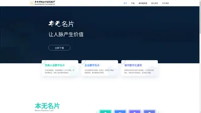 本无名片，是基于用户对商务人脉的拓展及商务合作精准推荐的需求，由本无网络科技有限公司自主研发的数字化商务社交平台。