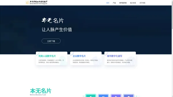 本无名片，是基于用户对商务人脉的拓展及商务合作精准推荐的需求，由本无网络科技有限公司自主研发的数字化商务社交平台。