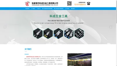 张家港市科成五金工具有限公司----五金工具专业生产制造商。