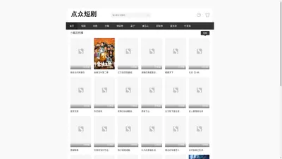 免费短剧大全最新电影电视剧全集在线观看_点众短剧
