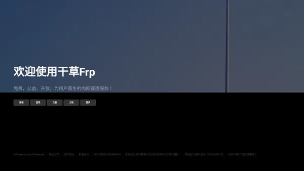 干草Frp | 免费，公益，开放，为用户而生的内网穿透服务！