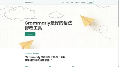 Grammarly官方检测 | 最好的语法修改工具