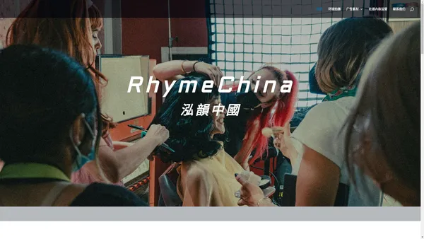 RHYME – 专注于为客户提供全媒体创意内容生产与视觉呈现服务