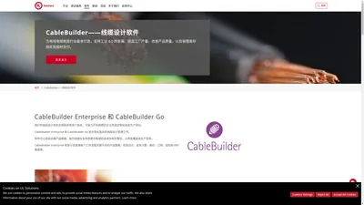 CableBuilder——电缆设计软件 | UL Solutions