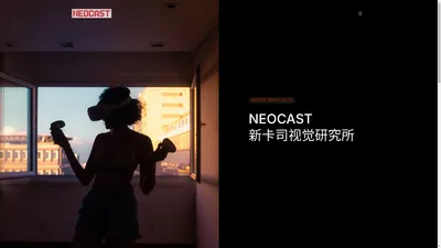 NEOCAST 新卡司视觉研究所