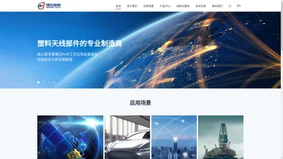 博迅通信-业内领先的塑料天线部件制造商