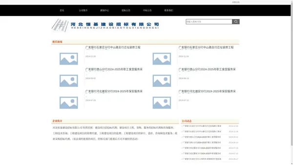 河北恒基建设招标有限公司