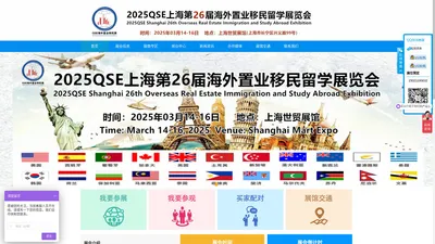 2025QSE上海第26届海外置业移民留学展览会-官方网欢迎您