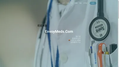 EnvoyMeds - 亚洲领先的LGBTQ药物在线服务平台 EnvoyMeds