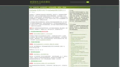 美国域名主机优惠码 | GoDaddy 优惠码 续费优惠码