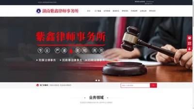 湖南紫鑫律师事务所-怀化资律师事务所_刑事法律事务专家_民商事法律事务强所