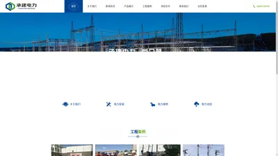 承建建设集团股份有限公司-电力设备检修|电力技术开发|电力施工安装|配电室安装施工