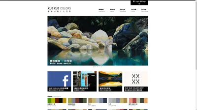 學學台灣文化色彩│XUE XUE Colors