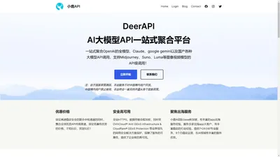 小鹿API – DeerAPI-AI大模型API聚合调用平台