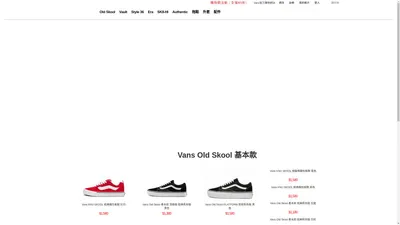 Vans Old Skool基本鞋款 - Vans台灣官方購物網