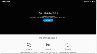 AddMaker 加點製造 - 產品設計、打樣到生產代工廠資源