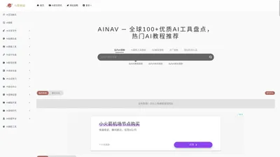 AiNav.Today-AI人工智能工具导航，最全AI绘画、写作、换脸、音乐等工具推荐