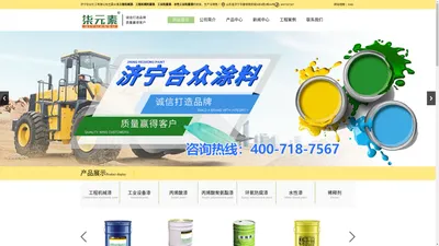 工程机械防腐漆_水性工业防腐漆-济宁合众化工厂家