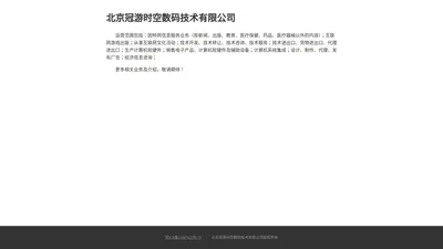 北京冠游时空数码技术有限公司  