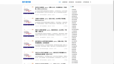 国外服务器-便宜服务器推荐，服务器租用，站群\高防\大带宽等