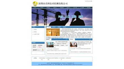 深圳市君科技术检测有限公司