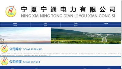 宁夏宁通电力有限公司【官网】